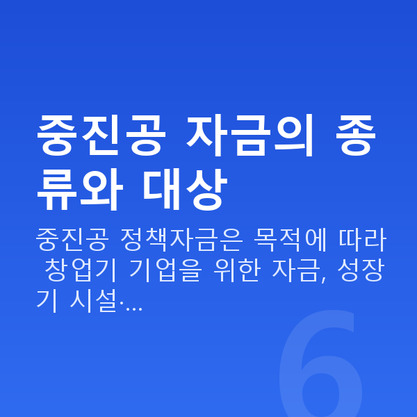 중진공정책자금 중진공 자금의 종류와 대상