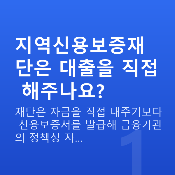 지역신용보증재단 지역신용보증재단은 대출을 직접 해주나요?