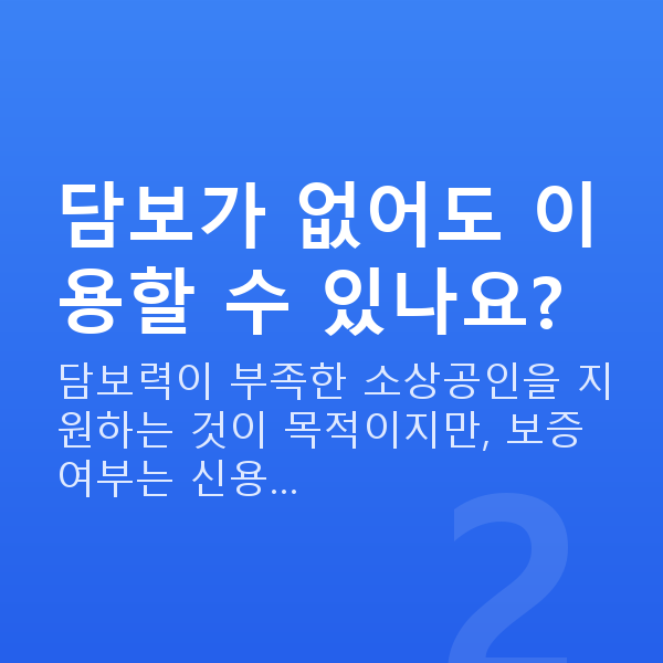 지역신용보증재단 담보가 없어도 이용할 수 있나요?