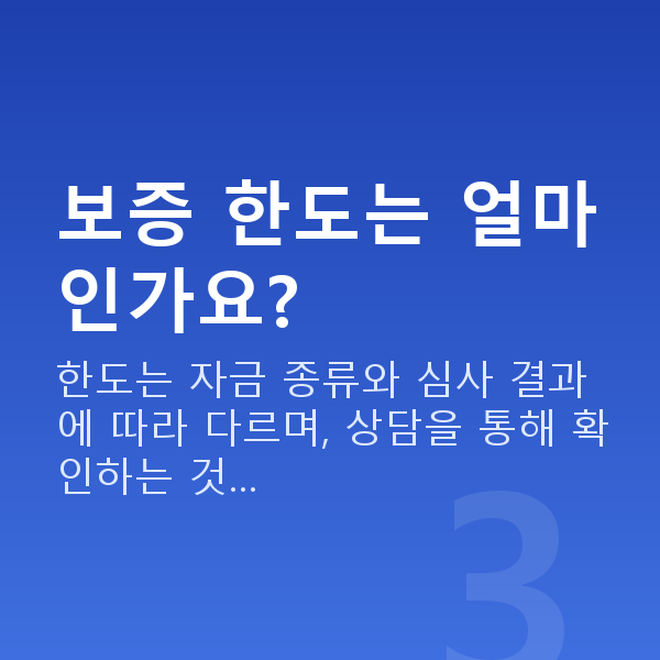 지역신용보증재단 보증 한도는 얼마인가요?