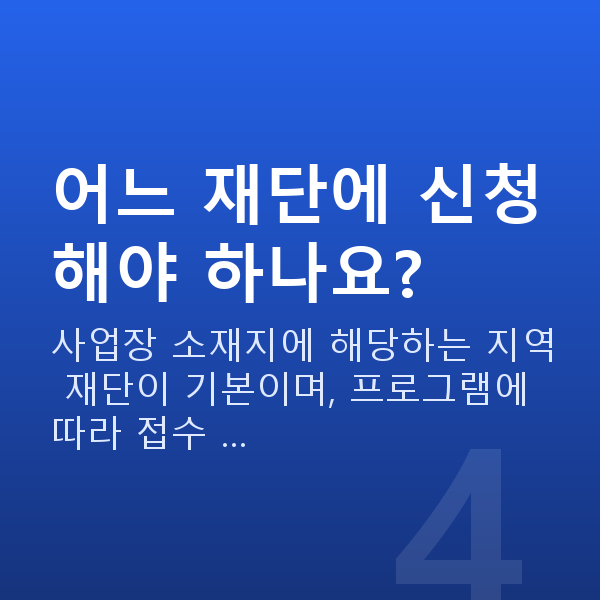 지역신용보증재단 어느 재단에 신청해야 하나요?
