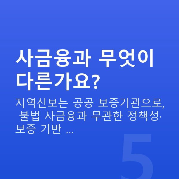 지역신용보증재단 사금융과 무엇이 다른가요?