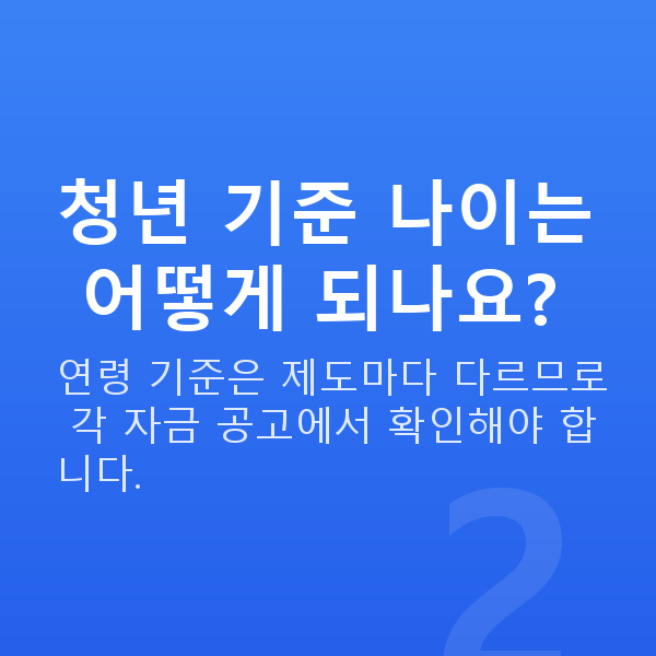청년대출 청년 기준 나이는 어떻게 되나요?
