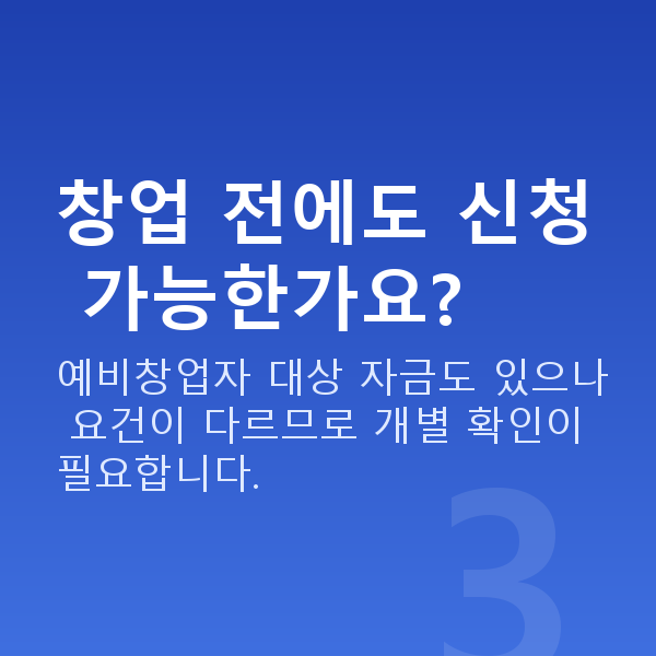 청년대출 창업 전에도 신청 가능한가요?