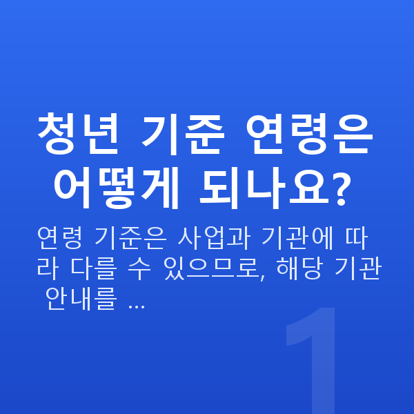 청년정책자금 청년 기준 연령은 어떻게 되나요?