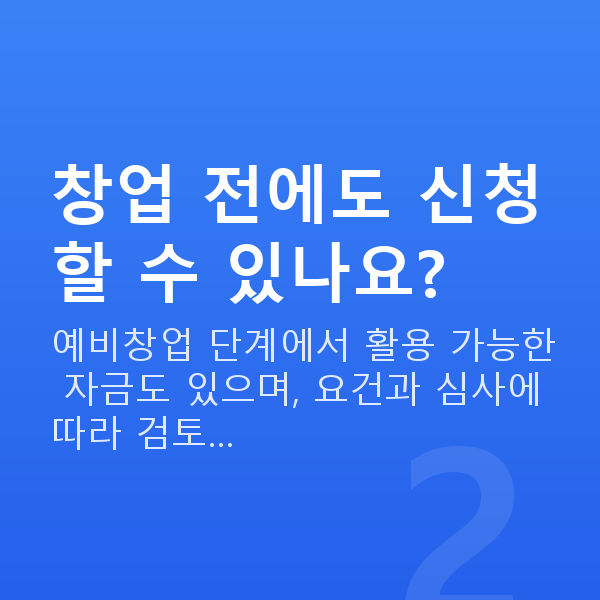 청년정책자금 창업 전에도 신청할 수 있나요?