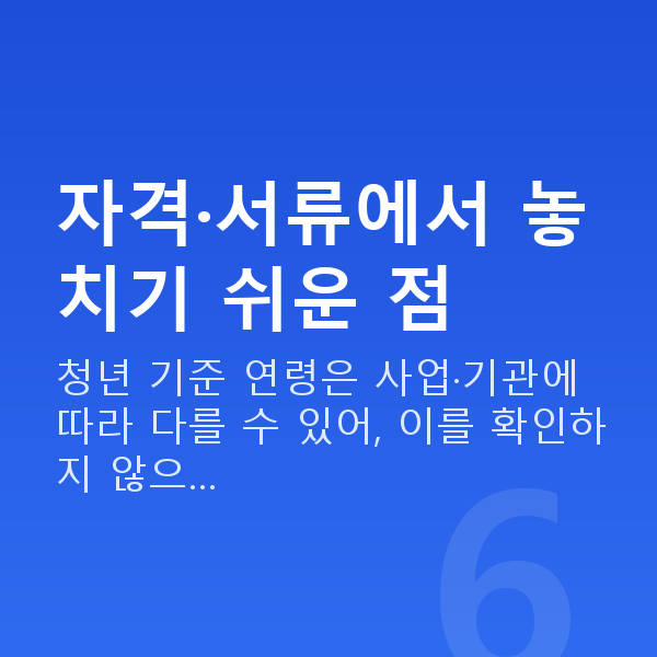 청년정책자금 자격·서류에서 놓치기 쉬운 점