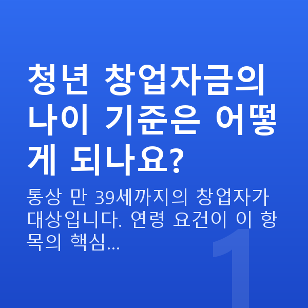 청년 창업자금 청년 창업자금의 나이 기준은 어떻게 되나요?