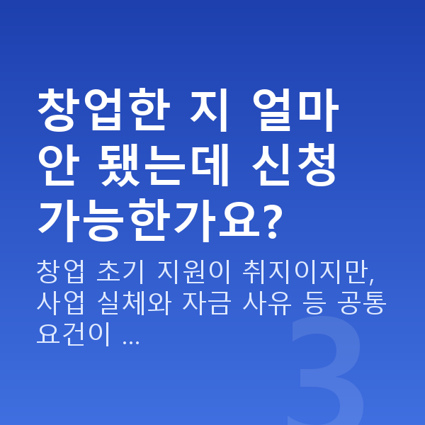 청년 창업자금 창업한 지 얼마 안 됐는데 신청 가능한가요?