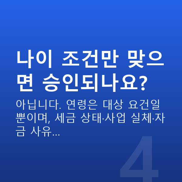 청년 창업자금 나이 조건만 맞으면 승인되나요?