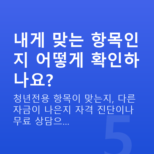 청년 창업자금 내게 맞는 항목인지 어떻게 확인하나요?