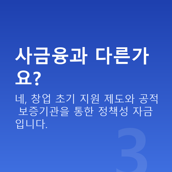 초기창업대출 사금융과 다른가요?