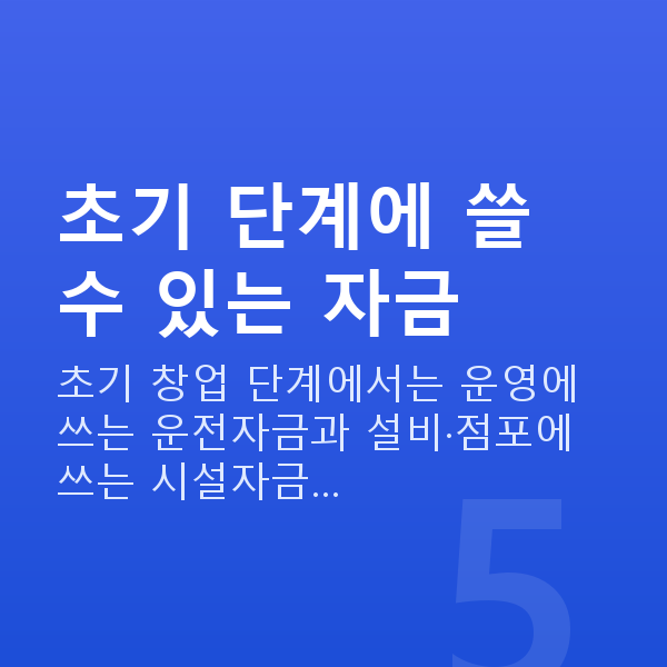 초기창업대출 초기 단계에 쓸 수 있는 자금