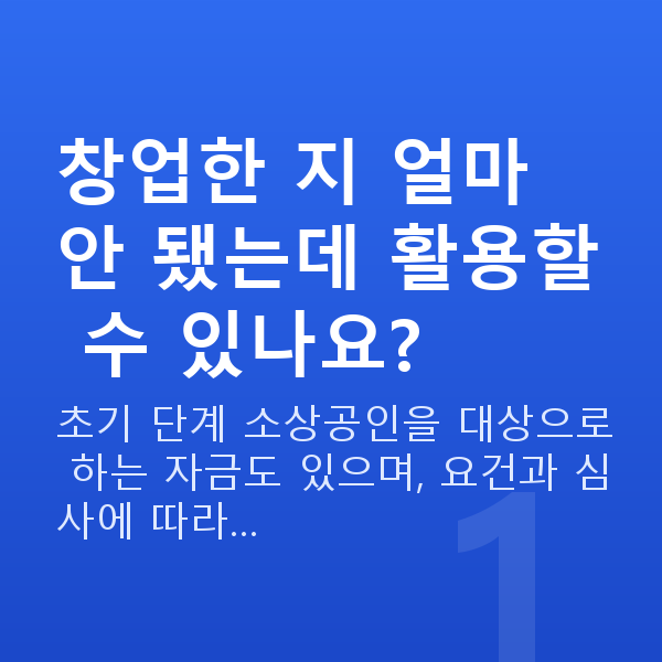 초기창업정책자금 창업한 지 얼마 안 됐는데 활용할 수 있나요?