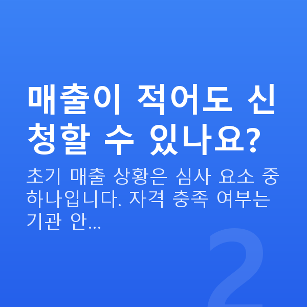 초기창업정책자금 매출이 적어도 신청할 수 있나요?