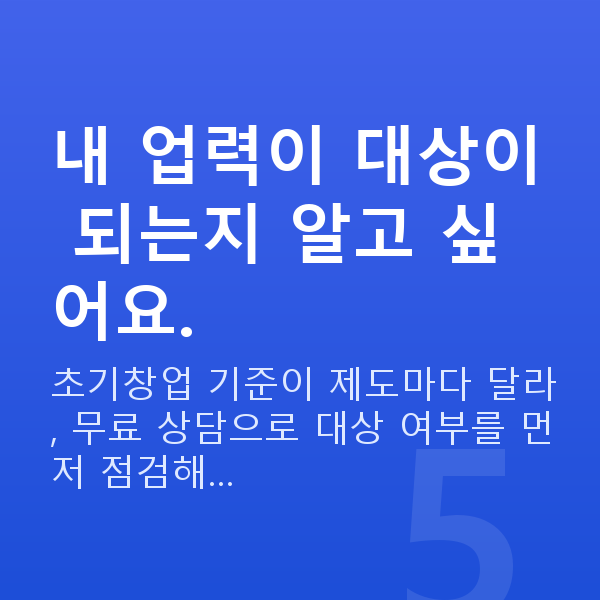 초기창업정책자금 내 업력이 대상이 되는지 알고 싶어요.