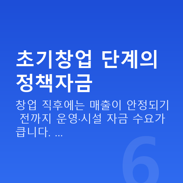 초기창업정책자금 초기창업 단계의 정책자금