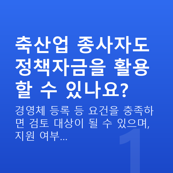 축산업대출 축산업 종사자도 정책자금을 활용할 수 있나요?
