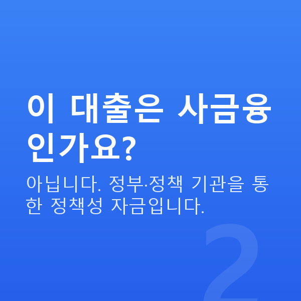 축산업대출 이 대출은 사금융인가요?