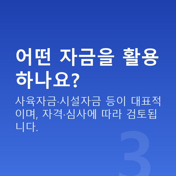 축산업대출 어떤 자금을 활용하나요?