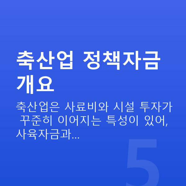 축산업대출 축산업 정책자금 개요
