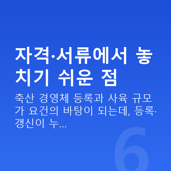 축산업대출 자격·서류에서 놓치기 쉬운 점