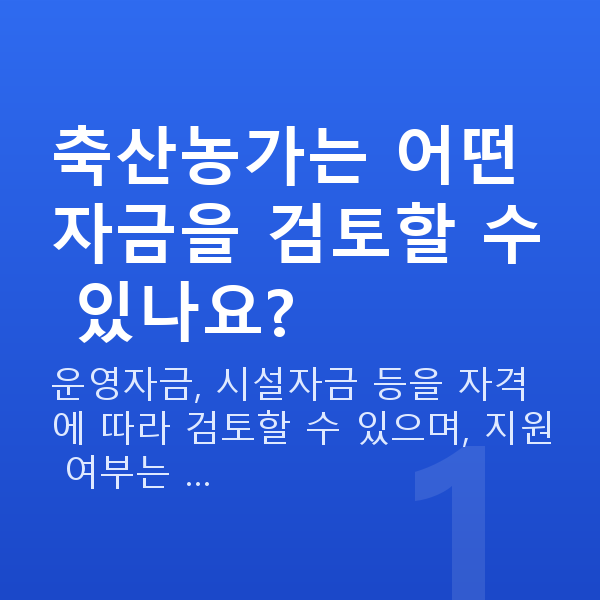 축산업정책자금 축산농가는 어떤 자금을 검토할 수 있나요?
