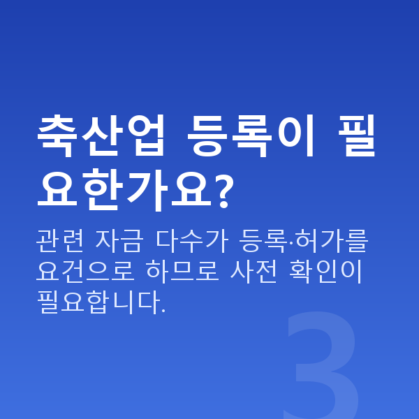 축산업정책자금 축산업 등록이 필요한가요?
