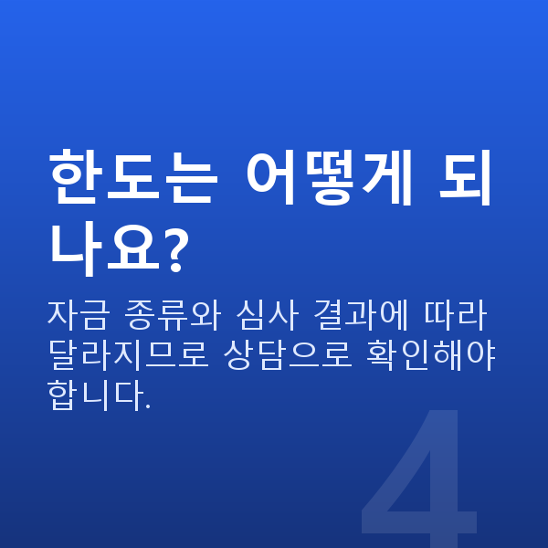 축산업정책자금 한도는 어떻게 되나요?