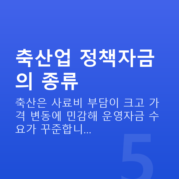 축산업정책자금 축산업 정책자금의 종류