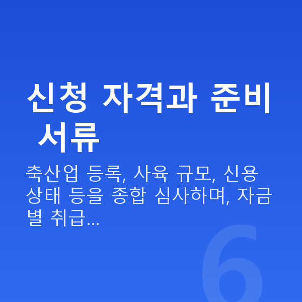 축산업정책자금 신청 자격과 준비 서류