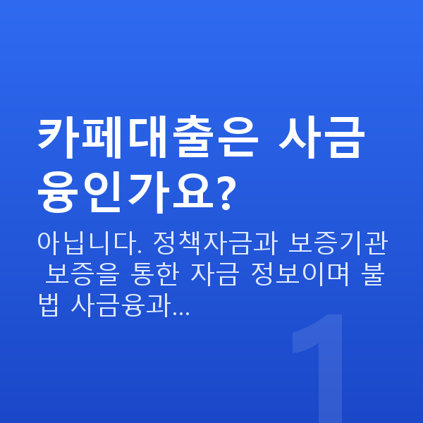 카페대출 카페대출은 사금융인가요?