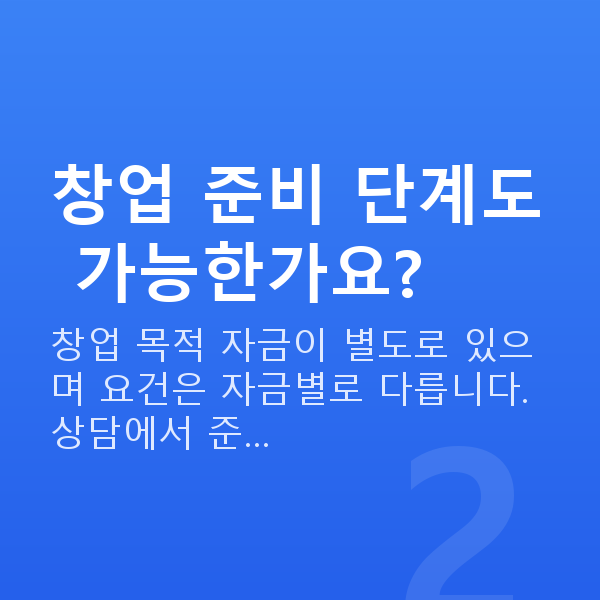 카페대출 창업 준비 단계도 가능한가요?