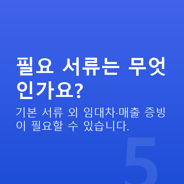 카페대출 필요 서류는 무엇인가요?