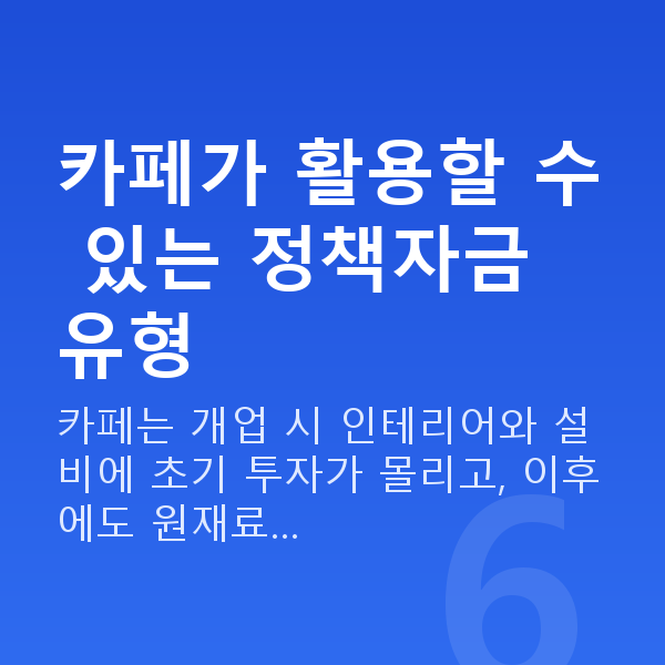 카페대출 카페가 활용할 수 있는 정책자금 유형