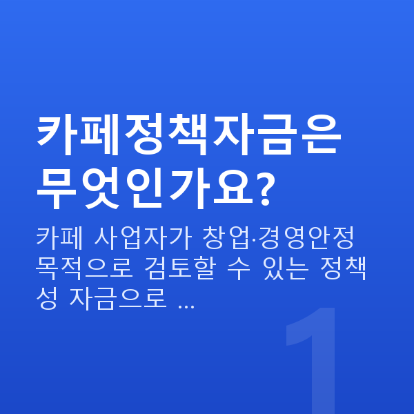 카페정책자금 카페정책자금은 무엇인가요?