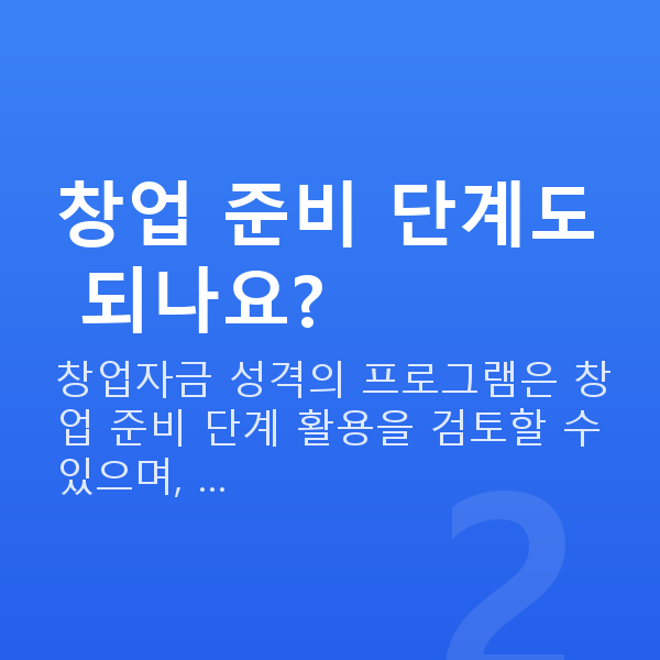 카페정책자금 창업 준비 단계도 되나요?