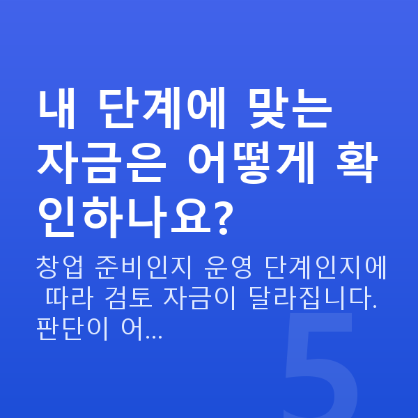 카페정책자금 내 단계에 맞는 자금은 어떻게 확인하나요?