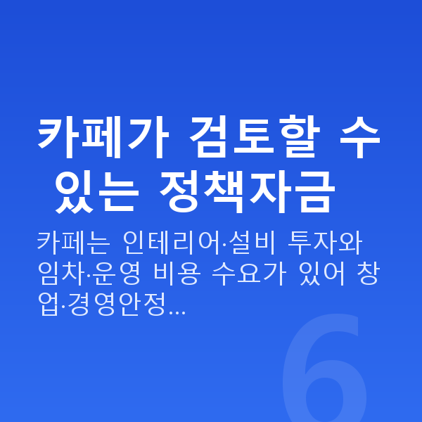 카페정책자금 카페가 검토할 수 있는 정책자금