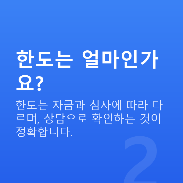 펜션대출 한도는 얼마인가요?