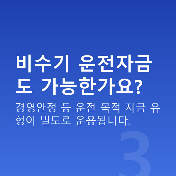 펜션대출 비수기 운전자금도 가능한가요?