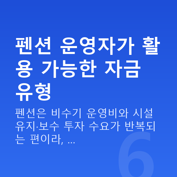 펜션대출 펜션 운영자가 활용 가능한 자금 유형