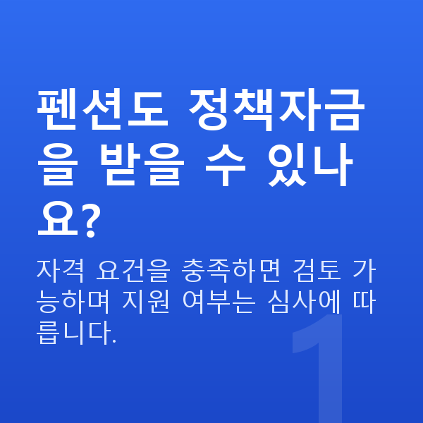 펜션정책자금 펜션도 정책자금을 받을 수 있나요?