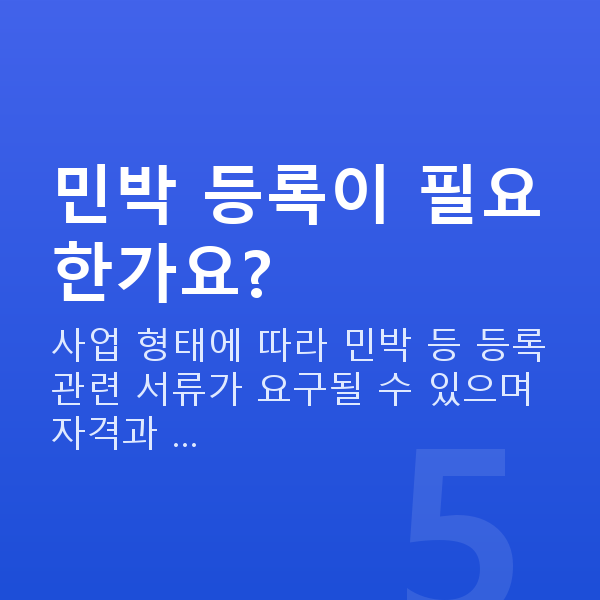펜션정책자금 민박 등록이 필요한가요?