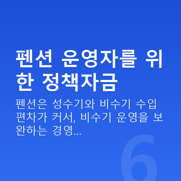 펜션정책자금 펜션 운영자를 위한 정책자금