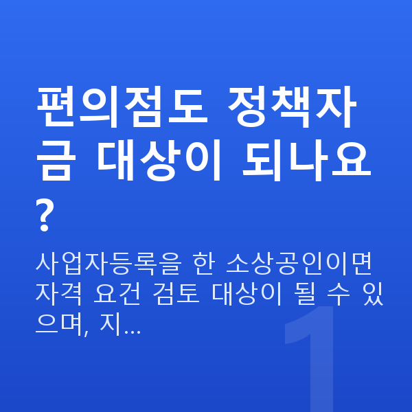편의점대출 편의점도 정책자금 대상이 되나요?