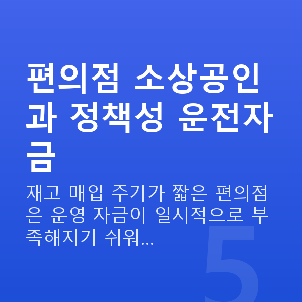 편의점대출 편의점 소상공인과 정책성 운전자금