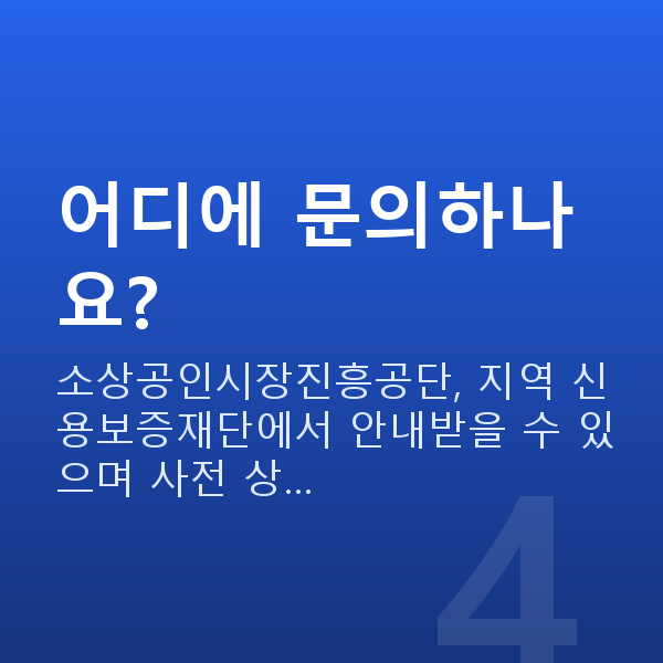 편의점정책자금 어디에 문의하나요?