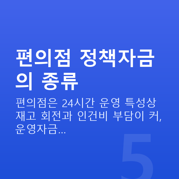 편의점정책자금 편의점 정책자금의 종류