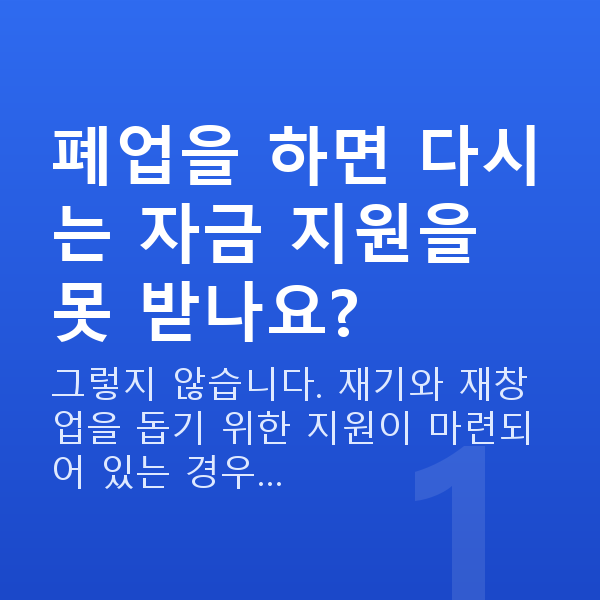 폐업 사업자대출 폐업을 하면 다시는 자금 지원을 못 받나요?